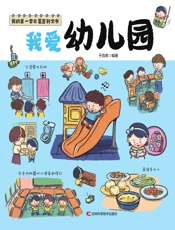 我爱幼儿园
