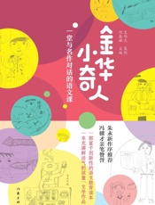 金华小奇人：一堂与名作对话的语文课