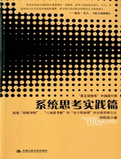 系统思考实践篇