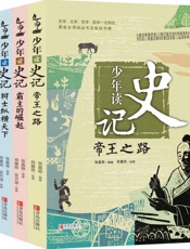 少年读史记