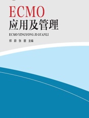 ECMO应用及管理 - 郑蔚，张丽