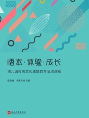 悟本·体验·成长：幼儿园传统文化主题教育活动课程