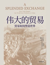 伟大的贸易