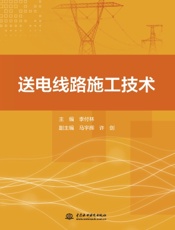 送电线路施工技术