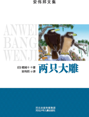 两只大雕