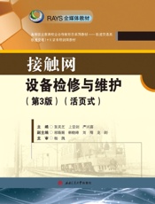 接触网设备检修与维护（活页式）