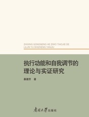 执行功能和自我调节的理论与实证研究