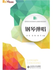 钢琴弹唱