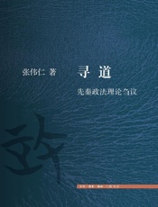 寻道：先秦政法理论刍议