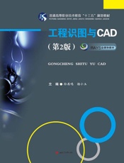 工程识图与CAD