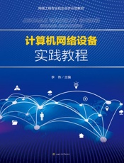 计算机网络设备实践教程