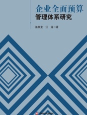企业全面预算管理体系研究