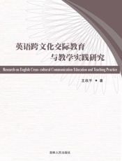英语跨文化交际教育与教学实践研究