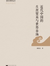 近代中国的生丝贸易与世界市场
