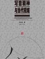 写意精神与当代视域——宋永进写意油画实践论及当代美术批评