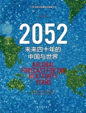 【2018新版】 2052：未来四十年的中国与世界 - 乔根•兰德斯