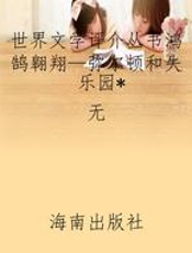 世界文学评介丛书鸿鹄翱翔—弥尔顿和失乐园