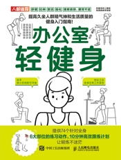 办公室轻健身