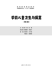 学前儿童卫生与保育