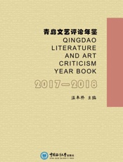 青岛文艺评论年鉴（2017～2018）