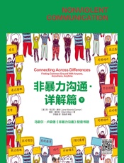 非暴力沟通·详解篇（下）