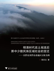 明清时代改土归流后黔中少数民族区域社会的变迁——以黔东及黔东北地区宗族为例