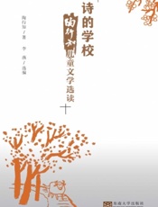 诗的学校——陶行知儿童文学选读