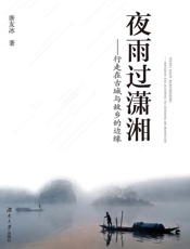 夜雨过潇湘：行走在古城与故乡的边缘