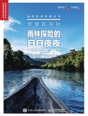 天堂亚马孙：雨林探险的日日夜夜