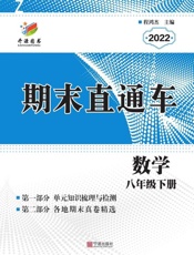期末直通车.数学八年级下册