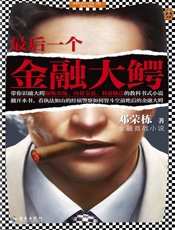 最后一个金融大鳄