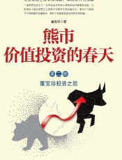 熊市价值投资的春天（第二部） 董宝珍投资之思