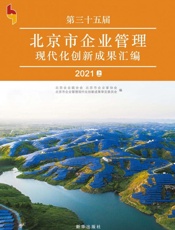 第三十五届北京市企业管理现代化创新成果汇编.上册
