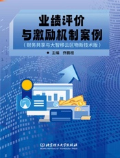 业绩评价与激励机制案例