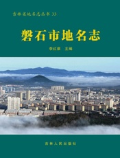 磐石市地名志