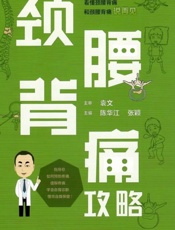 颈腰背痛攻略