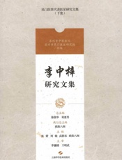 李中梓研究文集