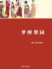 梦醒梨园