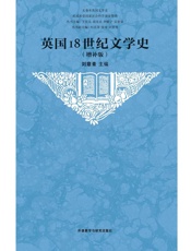 英国18世纪文学史：增补版