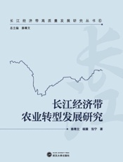 长江经济带农业转型发展研究