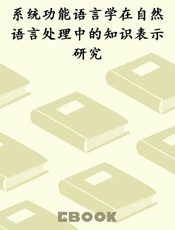 系统功能语言学在自然语言处理中的知识表示研究