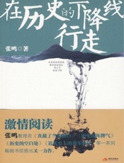 在历史的下降线行走-张鸣