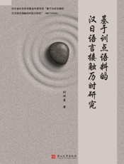 基于训点语料的汉日语言接触历时研究