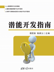 潜能开发指南