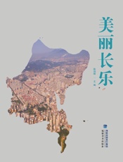 美丽长乐
