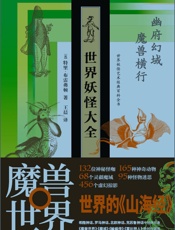 世界妖怪大全_世界妖怪艺术经典百科全书 - 特里•布雷弗顿（Terry Breverton）