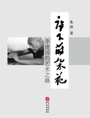 庐下莳杂花：李建国的艺术之路