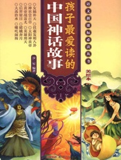 孩子最爱读的中国神话故事