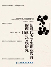 新时代大学生创业教育的理论与实践研究
