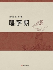 唱萨朗